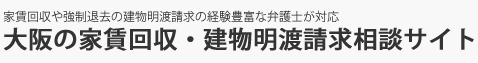 大阪の家賃回収・建物明渡請求に強い弁護士「大阪の家賃回収・建物明渡請求相談サイト」のロゴ