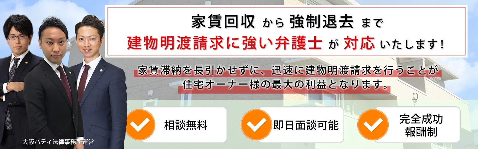 家賃回収から強制退去まで、建物明渡請求に強い弁護士が対応致します。