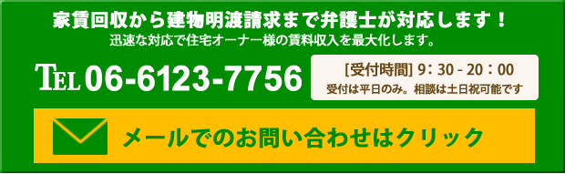 大阪の家賃回収から建物明渡請求まで弁護士が対応いたします。お気軽にお問い合わせください。