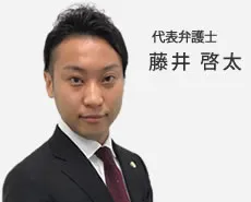 代表弁護士　藤井啓太